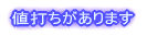 値打ちがあります